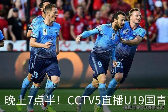 晚上7点半！CCTV5直播U19国青首秀，久尔杰维奇带队，国产亚马尔或成核心