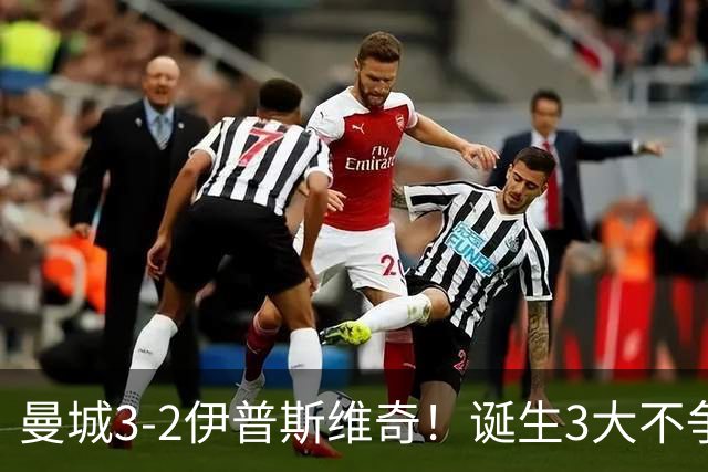 曼城3-2伊普斯维奇！诞生3大不争事实，不是福登，哈兰德才是功臣