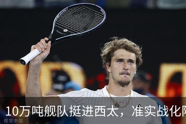 10万吨舰队挺进西太,准实战化阵容,这次罗斯福号应该不敢靠近!