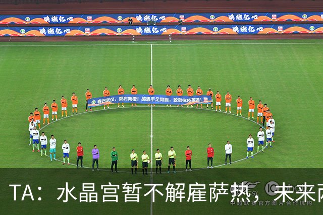 TA：水晶宫暂不解雇萨热，未来两场比赛或决定其帅位